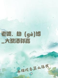 老婆，劫個(gè)婚