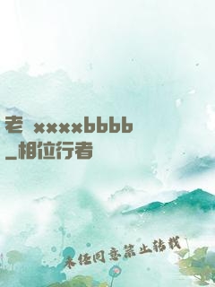 老婦xxxxbbbb