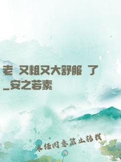 老婦又粗又大舒服極了