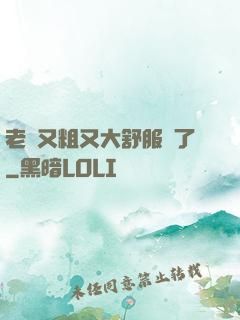 老婦又粗又大舒服極了