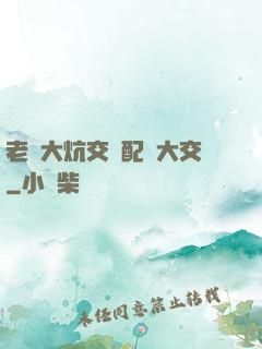 老婦大炕交換配亂大交