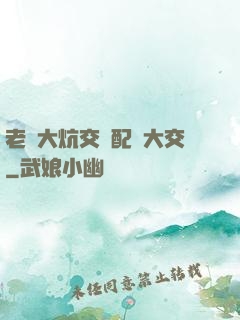 老婦大炕交換配亂大交