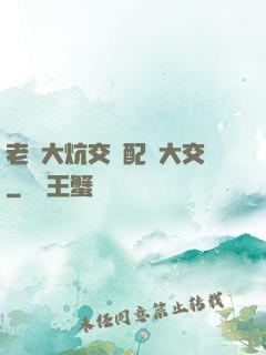 老婦大炕交換配亂大交