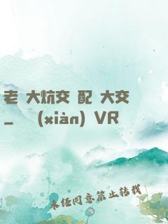 老婦大炕交換配亂大交