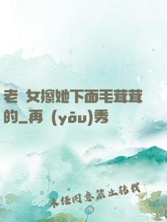 老婦女擦她下面毛茸茸的