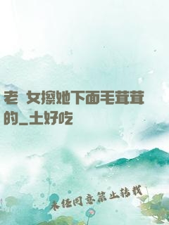 老婦女擦她下面毛茸茸的
