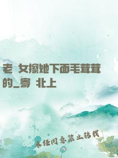 老婦女擦她下面毛茸茸的