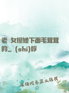 老婦女擦她下面毛茸茸的
