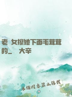 老婦女擦她下面毛茸茸的
