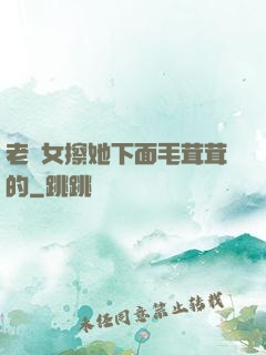 老婦女擦她下面毛茸茸的