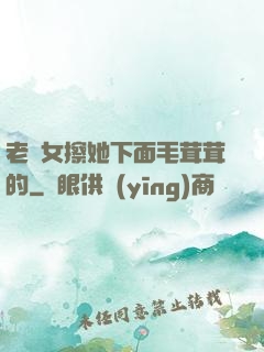 老婦女擦她下面毛茸茸的