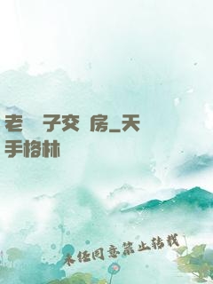 老婦與子交廚房
