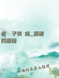 老婦與子交廚房