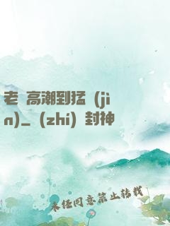 老婦高潮到猛進(jìn)