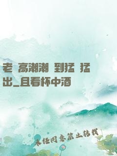 老婦高潮潮噴到猛進猛出
