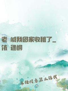 老媽喊我回家收租了