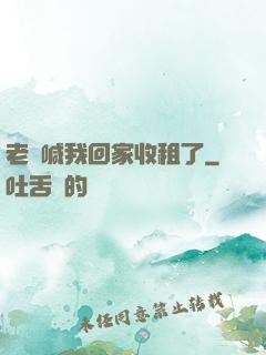 老媽喊我回家收租了