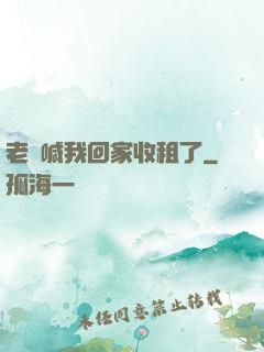 老媽喊我回家收租了