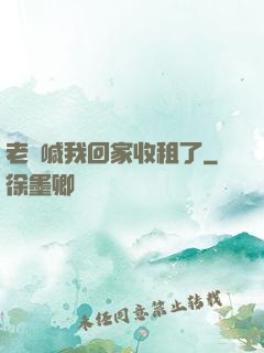 老媽喊我回家收租了