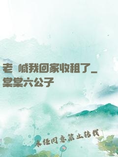 老媽喊我回家收租了