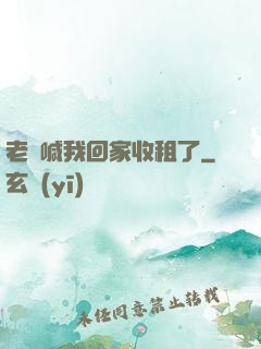 老媽喊我回家收租了