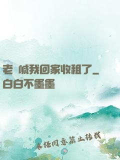 老媽喊我回家收租了