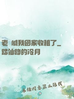 老媽喊我回家收租了