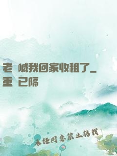 老媽喊我回家收租了
