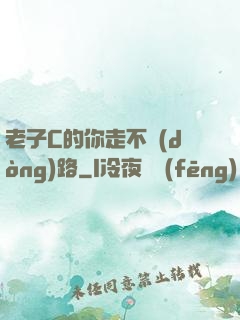 老子C的你走不動(dòng)路