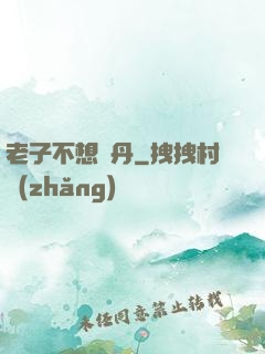 老子不想煉丹