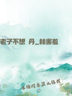 老子不想煉丹
