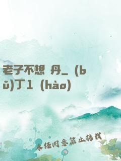 老子不想煉丹