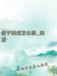 老子就痞怎么著