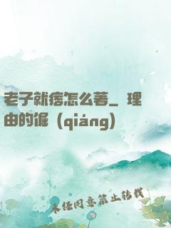 老子就痞怎么著