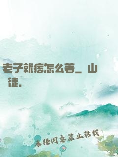 老子就痞怎么著