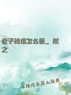老子就痞怎么著