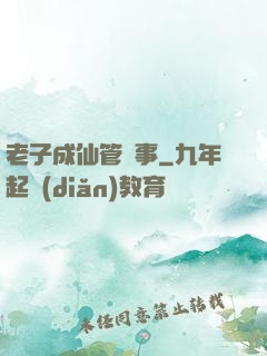 老子成仙管閑事