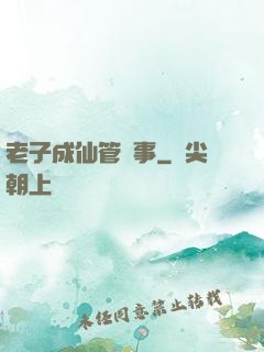 老子成仙管閑事