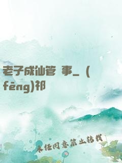 老子成仙管閑事