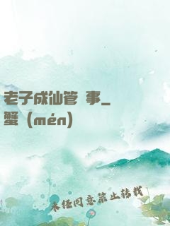 老子成仙管閑事