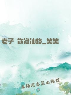 老子斷你修仙路
