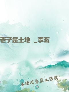 老子是土地爺