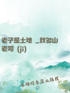 老子是土地爺