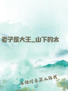 老子是大王