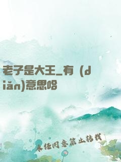 老子是大王