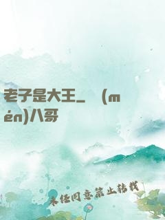 老子是大王