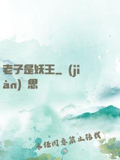 老子是妖王