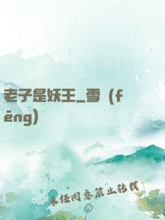 老子是妖王