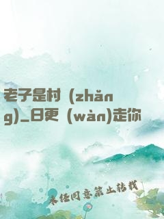 老子是村長(zhǎng)