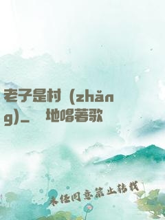 老子是村長(zhǎng)
